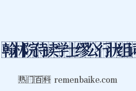 翰林院侍读学士缪公行状组词是什么意思的图片